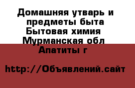 Домашняя утварь и предметы быта Бытовая химия. Мурманская обл.,Апатиты г.